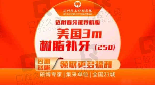 达州医大口腔医院美国3M树脂补牙99元起，光照固化即补即用