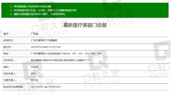 广州慕新医疗美容门诊部资质