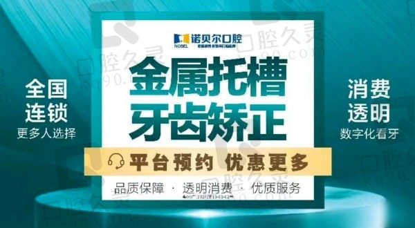 揭阳诺贝尔口腔周光明金属牙套矫正8900元起，速率快技术好