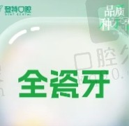 厦门登特口腔爱尔创全瓷牙价格1580元起，修复坏牙修补牙齿缺损