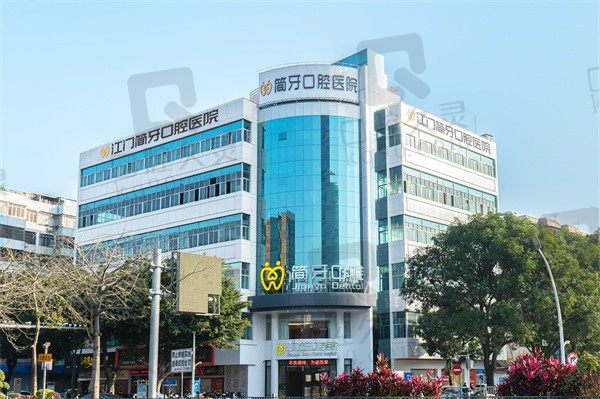 江门简牙口腔医院简介地址:在建设路2号收费亲民可电话预约