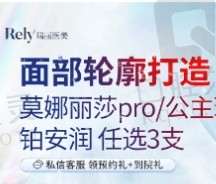 哈尔滨瑞丽赵晓东轮廓固定8999元起，多种玻尿酸产品综合打造