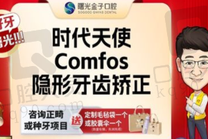 佛山曙光金子口腔时代天使隐形矫正9789元起，牙套透明美观摘戴方便