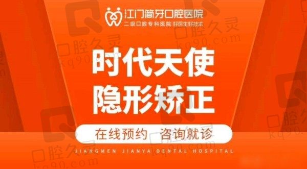 江门简牙口腔医院时代天使隐形正畸1.8万起，马林猛资历深