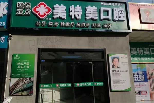 南通美特美口腔医院地址电话到手!种植牙/正畸/修复价格表也有
