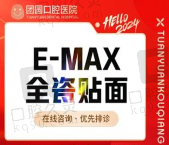 赤峰团圆口腔E-MAX瓷贴面1978元起，超薄舒适美观自然