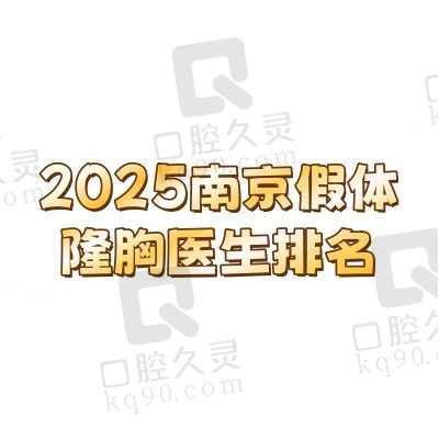 2025南京假体隆胸医生排名更新，其中夏建军/黄名斗/沈正宇技术优势突出