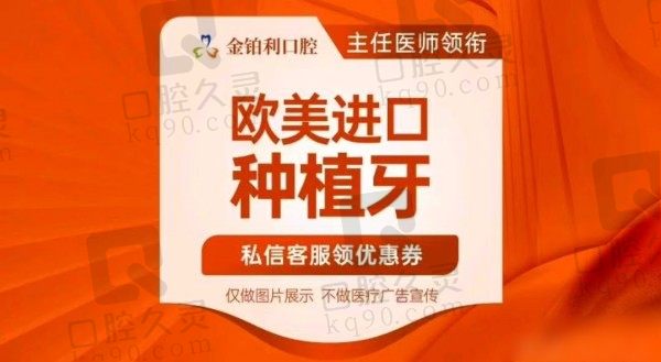 溧阳金铂利口腔皓圣种植牙价格4300元起，刘晓玮种植牙好