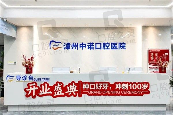 漳州中诺口腔医院怎么样?新开业的大型种植牙连锁正规靠谱