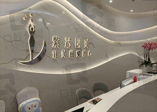 东莞紫芯医疗美容 前台