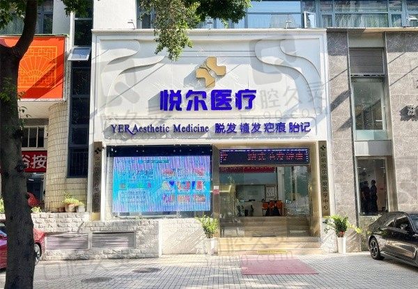 深圳悦尔疤痕胎记医院正规吗?正规祛疤专科,收费价格及患者评价了解