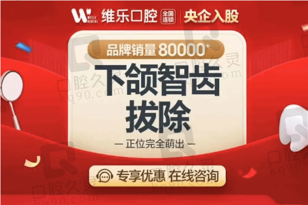 福州维乐口腔下颌智齿拔除358元起，蒋应菲拔牙靠谱价格不贵