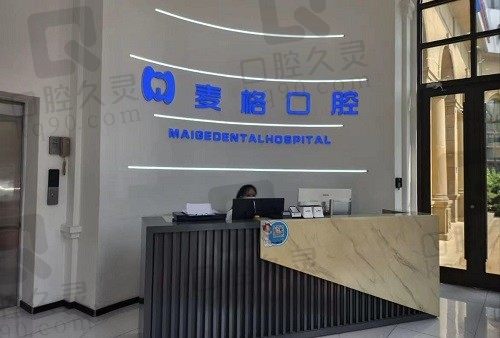 秦皇岛麦格口腔种植牙怎么样?不光价格便宜数字化种植技术也过关