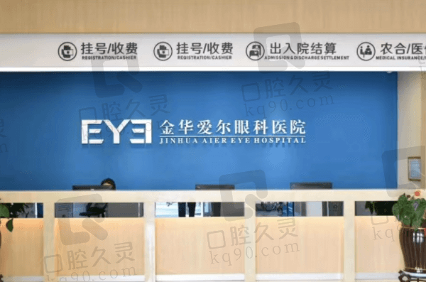 查看金华爱尔眼科医院评价:据说做配镜/近视手术口碑靠谱且正规