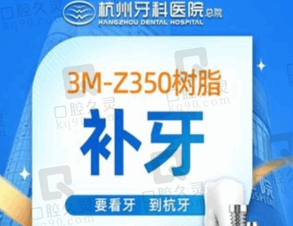 杭州牙科医院3M-Z350补牙277元起，硬度高色泽自然美观