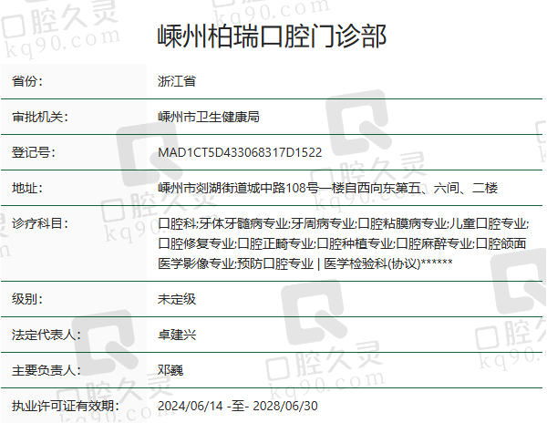 嵊州柏瑞口腔门诊部资质