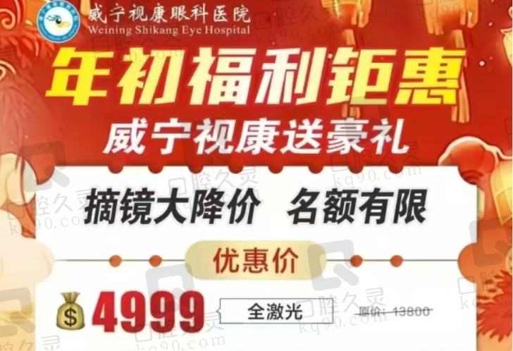 威宁视康眼科医院近视手术超低价：全激光4999+飞秒5999+免检查费