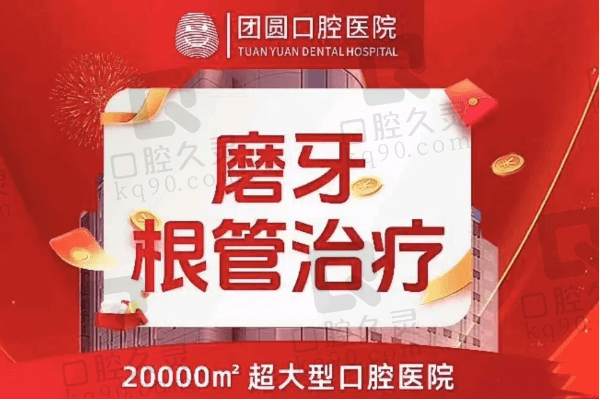 杭州团圆口腔医院根管治疗1066元起，能快速解决牙痛/牙神经