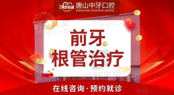 唐山中牙口腔医院根管治疗费用396起一颗，拯救烂牙不用愁
