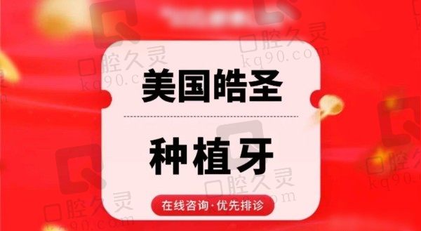 昌平德艺口腔美国皓圣种植牙价格3980元起，萧阳技术在线