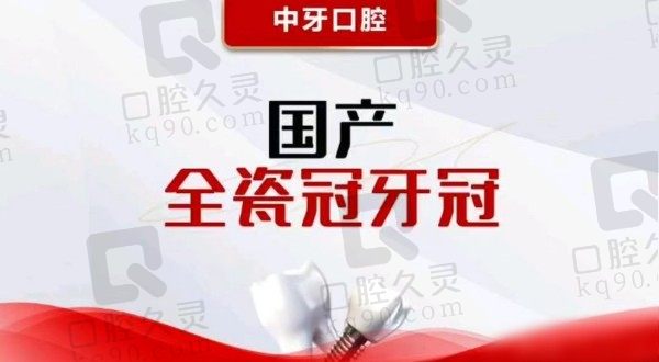 潍坊中牙口腔医院做美加全瓷牙冠价格980元起，功能和美观并重
