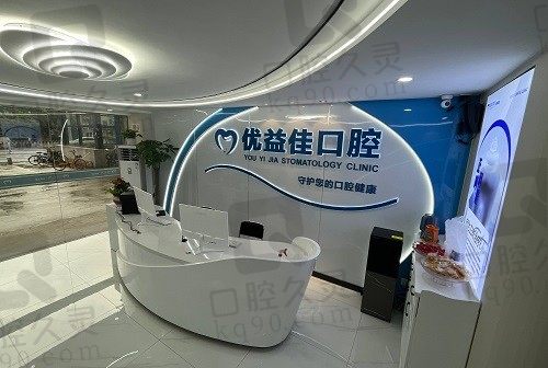 武汉优益佳口腔医院怎么样?有杨丕波/程峰/刘志强坐诊不担心实力
