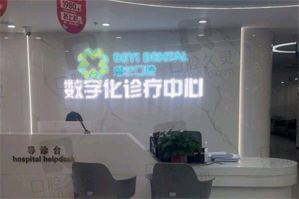想知道昌平德艺口腔怎么样?看过医院简介和患者评价就明了