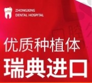 天津中幸口腔瑞典进口种植牙集采价2849元起一颗，价格实惠质量放心