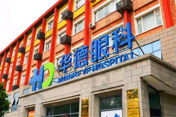 北京华德眼科医院挂号网上预约点这里!医生名单、电话地址都有