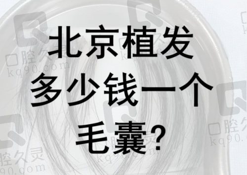 北京植发多少钱一个毛囊？10-60元不等,汇总北京植发医院排名前三