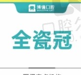 南昌博德口腔医院全瓷牙价格1086元起一颗，美学修复牙齿缺损