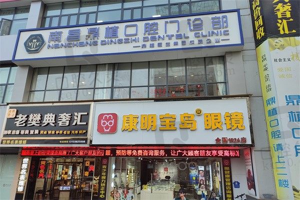 南昌鼎植口腔门诊部收费标准:种牙1.9K|整牙5.8K|补牙88起