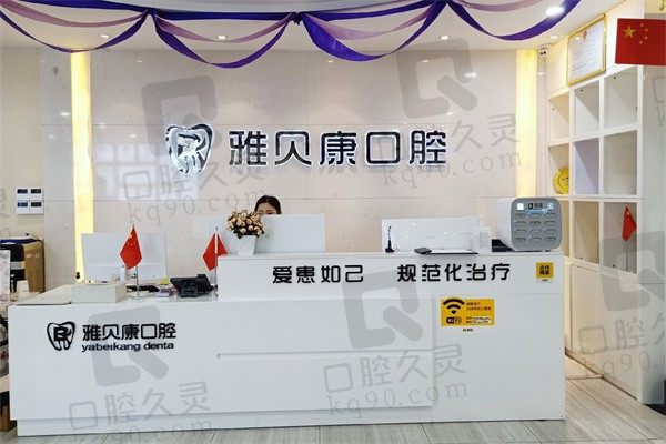 怀化雅贝康口腔医院地址在哪里?4店资料含体育中心地址电话