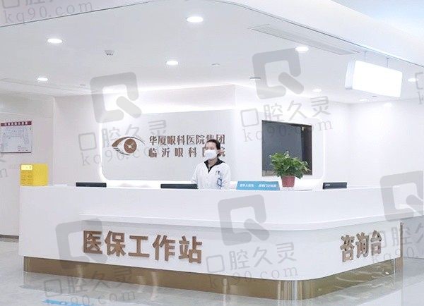 临沂华厦眼科医院怎么样?是正规医院,专家介绍/收费价目表都在这了