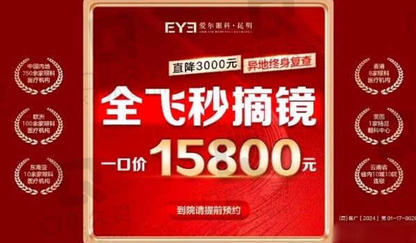 昆明爱尔眼科医院全飞秒近视手术费用15800元起，无需住院噢