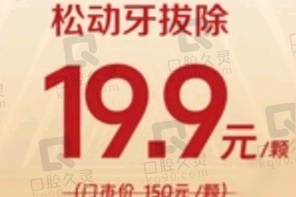 丹阳睿仕口腔医院拔牙贵不贵？拔牙价格19.9元起一颗不贵