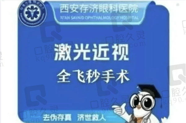 西安存济眼科医院近视手术价格不贵，全飞秒15500元起推荐米生健