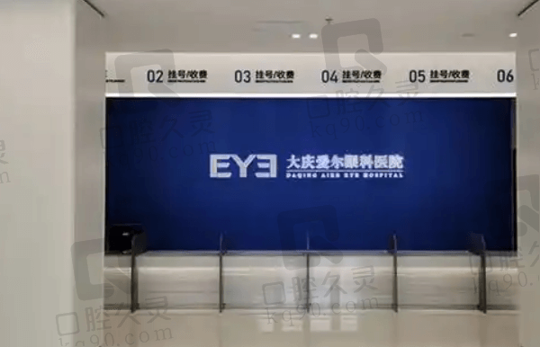 大庆爱尔眼科医院在哪个位置?位于让胡路区西苑街,是家二级私立连锁眼科