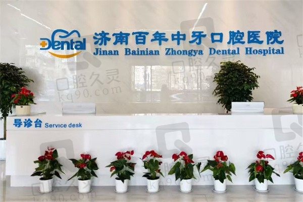 探索济南百年中牙口腔医院:地址、电话、种牙正畸价格全揭秘