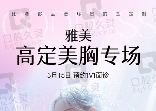 长沙雅美高定美胸专场：3/15 预约1v1面诊量身定制高奢个性化美胸