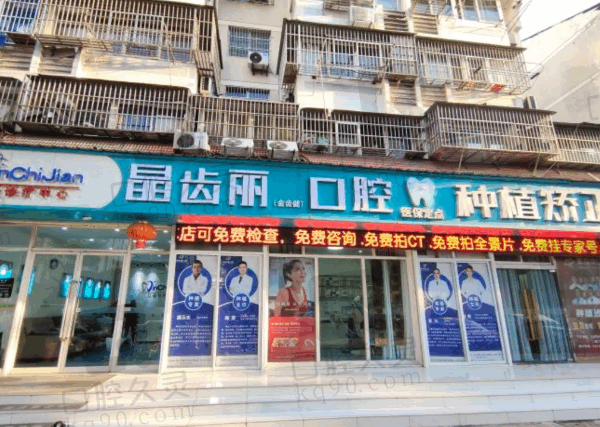 南京晶齒麗口腔醫(yī)院是正規(guī)醫(yī)院?jiǎn)幔空?guī)醫(yī)療機(jī)構(gòu)附技術(shù)/口碑/收費(fèi)價(jià)格表