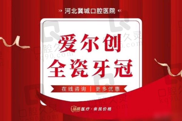 河北冀城口腔爱尔创全瓷牙1380元起，显微牙冠修复更精细
