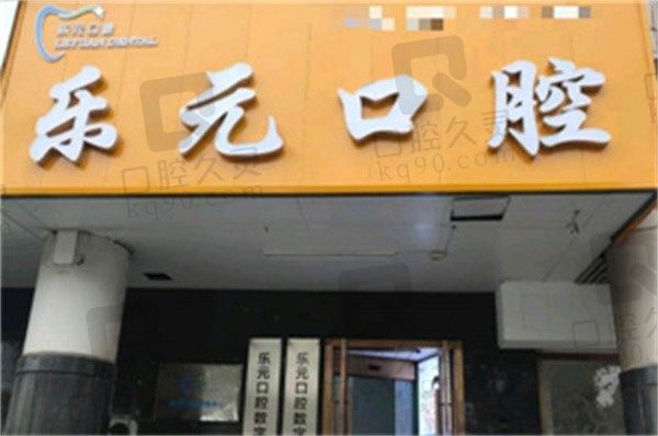 杭州乐元口腔门诊部电话号码:159-1917,可直接咨询医院地址+到院路线