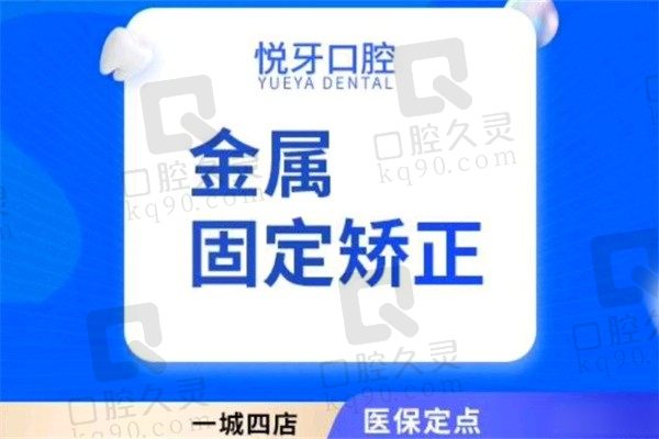 六安悦牙口腔张健医生金属自锁矫正8800元起，整牙快又好