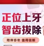 上海美乐口腔拔牙价格表：正位上牙智齿拔除389元起舒适拔牙