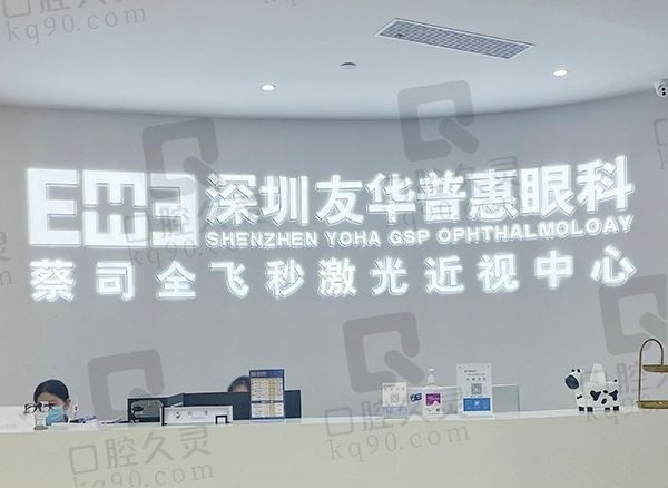 深圳友华普惠眼科为什么便宜?因为是正规医院价格透明近视手术9800+