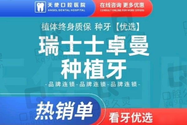 中山天使口腔何正文瑞士士卓曼种植牙4980元起，档次高端