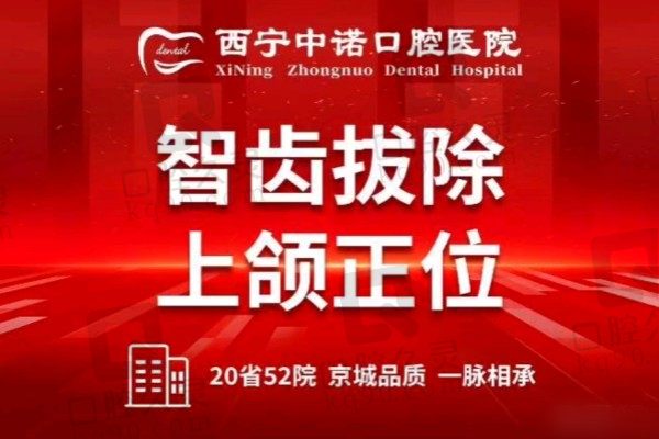 西宁中诺口腔医院拔智齿价格280元起，痛感小肿胀小风险小