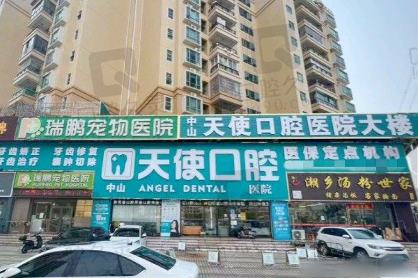 中山天使口腔医院地址电话查询!10+个院区预约就诊都方便