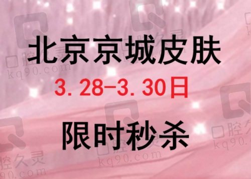 北京京城皮肤19周年新品焕新宠粉答谢,3.28-3.30日3天秒杀享不停